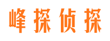 广平峰探私家侦探公司